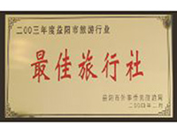2003年度益陽市旅游行業最佳旅行社